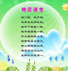 地震逃生顺口溜六句-