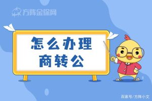 商转公需要先结清30万划算吗-