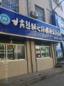 兰州国际旅行社-