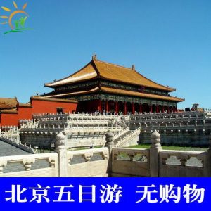 北京5日游纯玩团价格是真的吗-