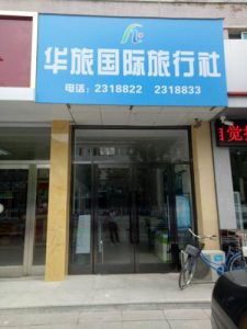 附近的旅行社地址电话-