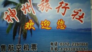 附近旅游团电话号码是多少定州-
