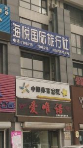 秦皇岛旅行社排名-