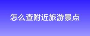 怎么查附近的旅游团-