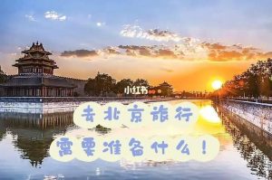 北京二日游跟团-