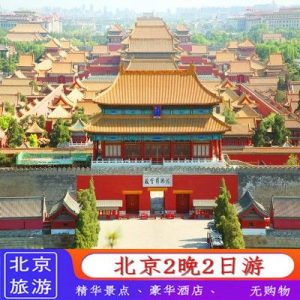 北京两日游大概需要多少钱-