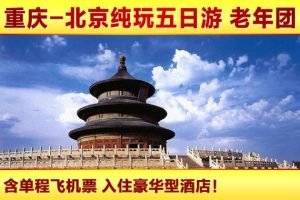 北京两日游旅游团报价-