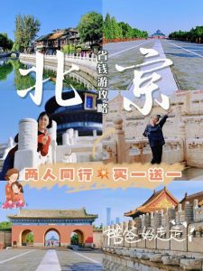 北京旅游团两日游-