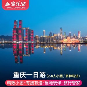 重庆跟团3日游-
