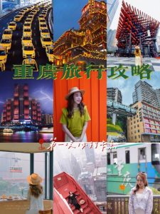 重庆旅游4天自由行攻略-