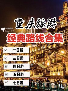 重庆旅游攻略5天游-