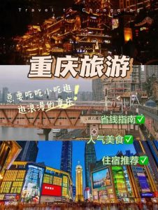 重庆旅游自由行三天攻略-