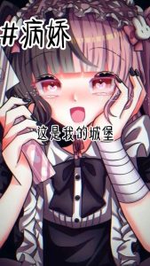 病娇常说的口头禅-