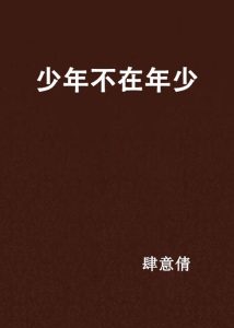 曾经的少年已不再年少下一句-