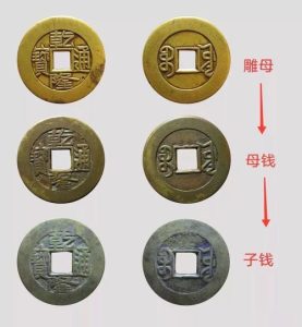母钱和普通铜钱区别图解对比-