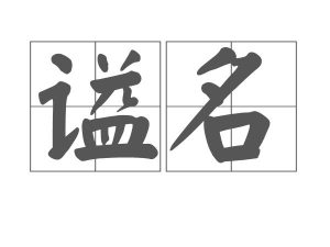 谥可以读yi吗-