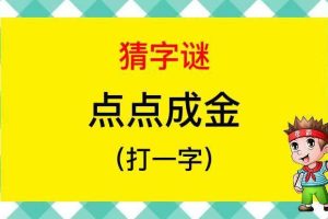点点成金的谜底-