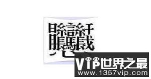 表示顶级最厉害的字-