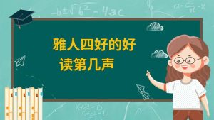 雅人四好的好字是什么意思?-