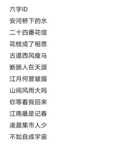 六字id-