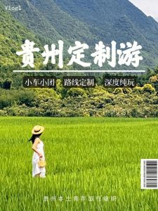 贵州旅游私人定制小包团-