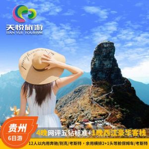 贵州旅游团5天价格表最新-
