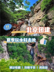 北京周边团建二日游-