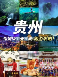 贵州五天四夜跟团旅游价格-