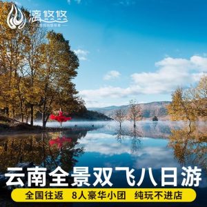 云南丽江7日游费用-