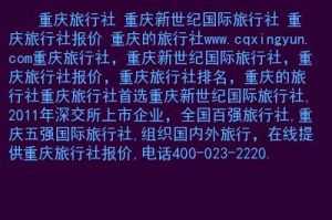 重庆旅行社旅游团报价-
