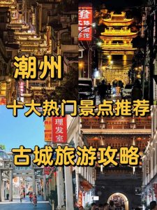 潮汕旅游攻略自由行-