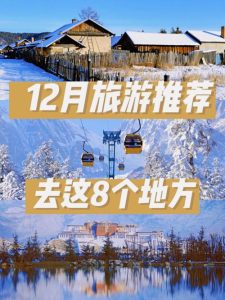 12月去哪里旅游合适-