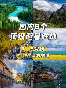 7至8月适合旅游的地方-