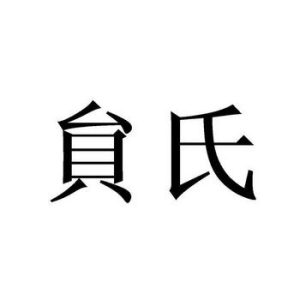 台贝贠-