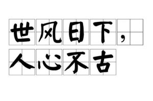 世风日下人心不古-