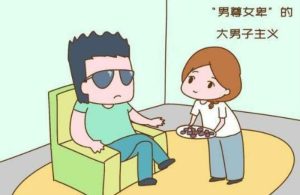 大男子主义的表现特征-