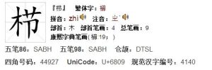 木加节是什么字-