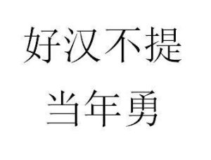 好汉不提当年勇下一句神回复-