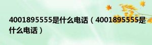 4008095559是什么电话-