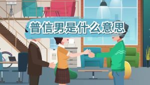 普男是什么意思-