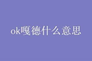 ok嘎德什么意思-