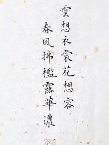 云想衣裳花想容春风拂槛露华浓金庸-