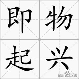 即物起兴-