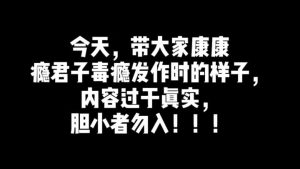 毒瘾发作能扛过去么-