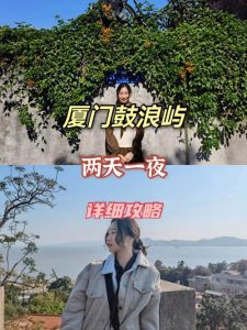 厦门鼓浪屿旅游攻略自由行攻略-