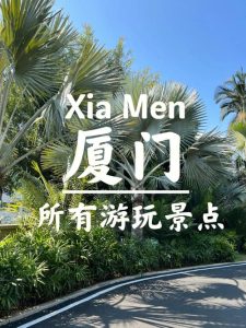 厦门旅游攻略-