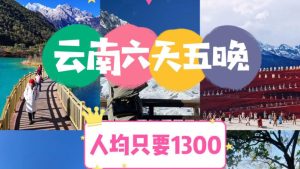 团购云南五日游多少钱-