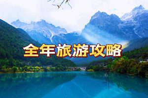 现在出游去哪里玩合适一点-