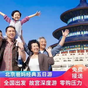 带父母游北京攻略及费用-