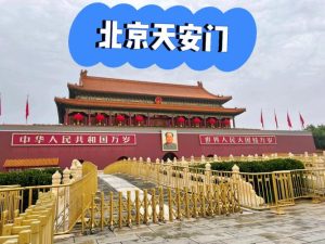 北京旅游攻略3日游及其花费-